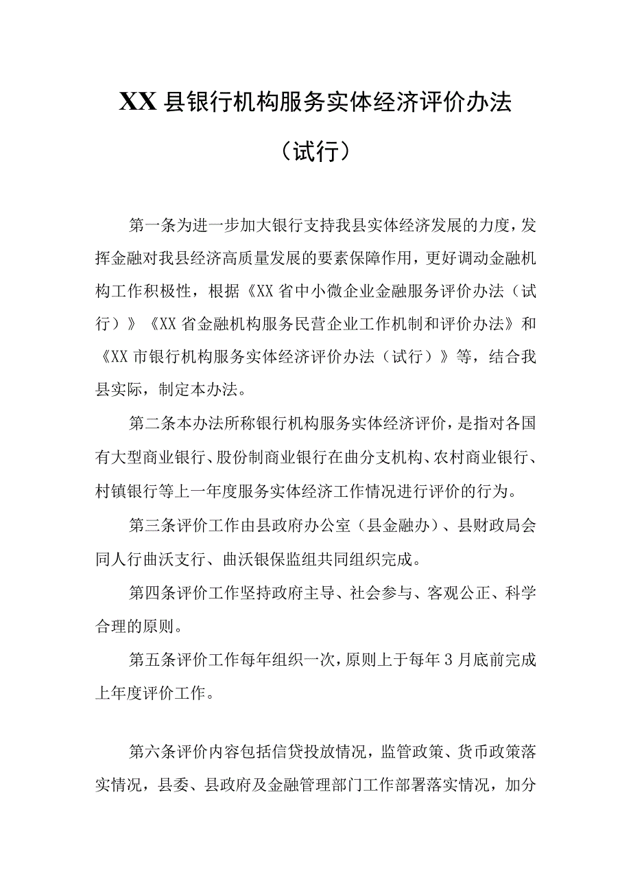 XX县银行机构服务实体经济评价办法.docx_第1页