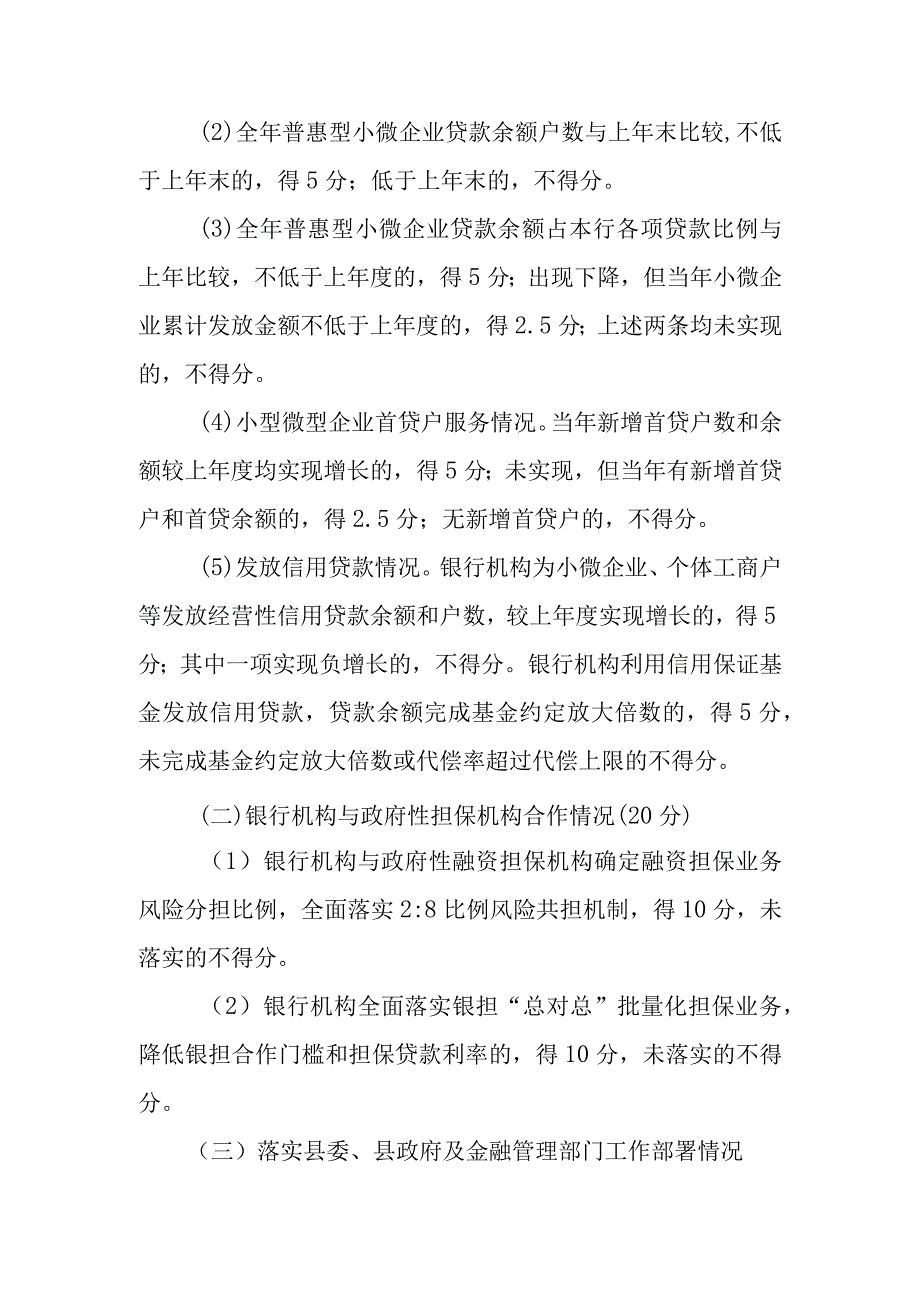 XX县银行机构服务实体经济评价办法.docx_第3页