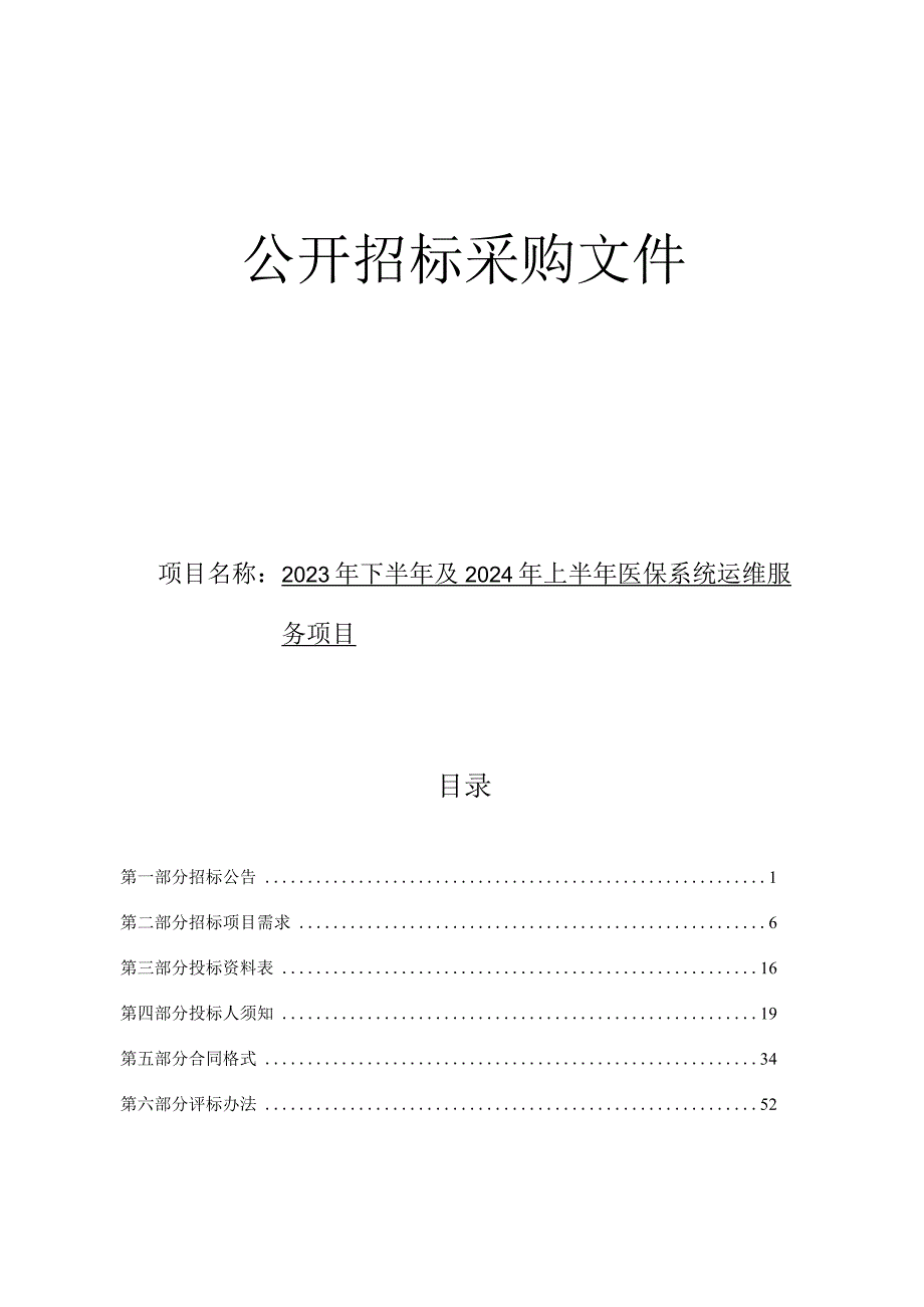 2023年下半年及2024年上半年医保系统运维服务项目招标文件.docx_第1页