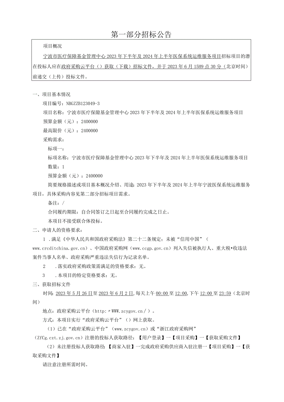 2023年下半年及2024年上半年医保系统运维服务项目招标文件.docx_第3页