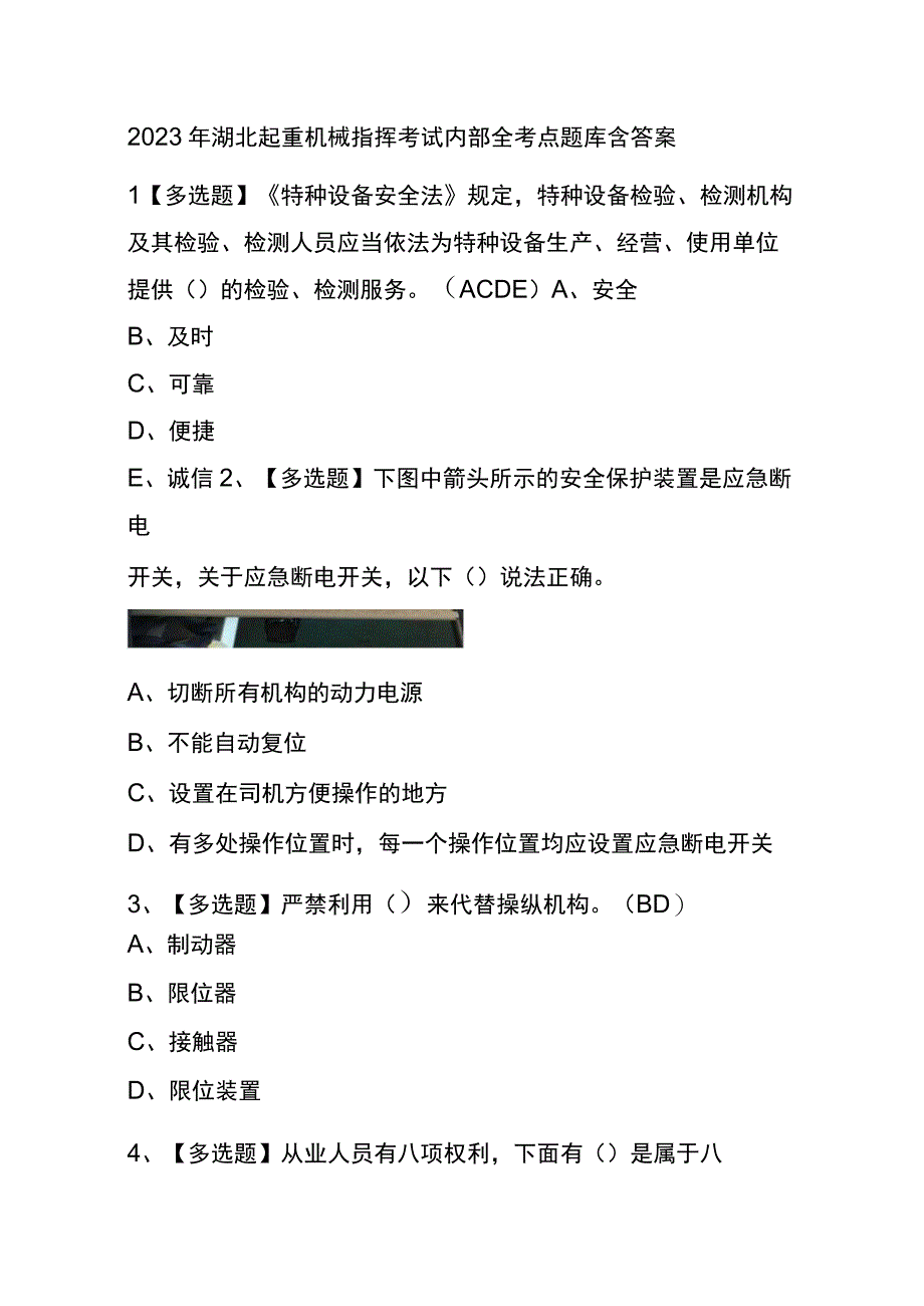 2023年版湖北起重机械指挥考试内部全考点题库含答案.docx_第1页