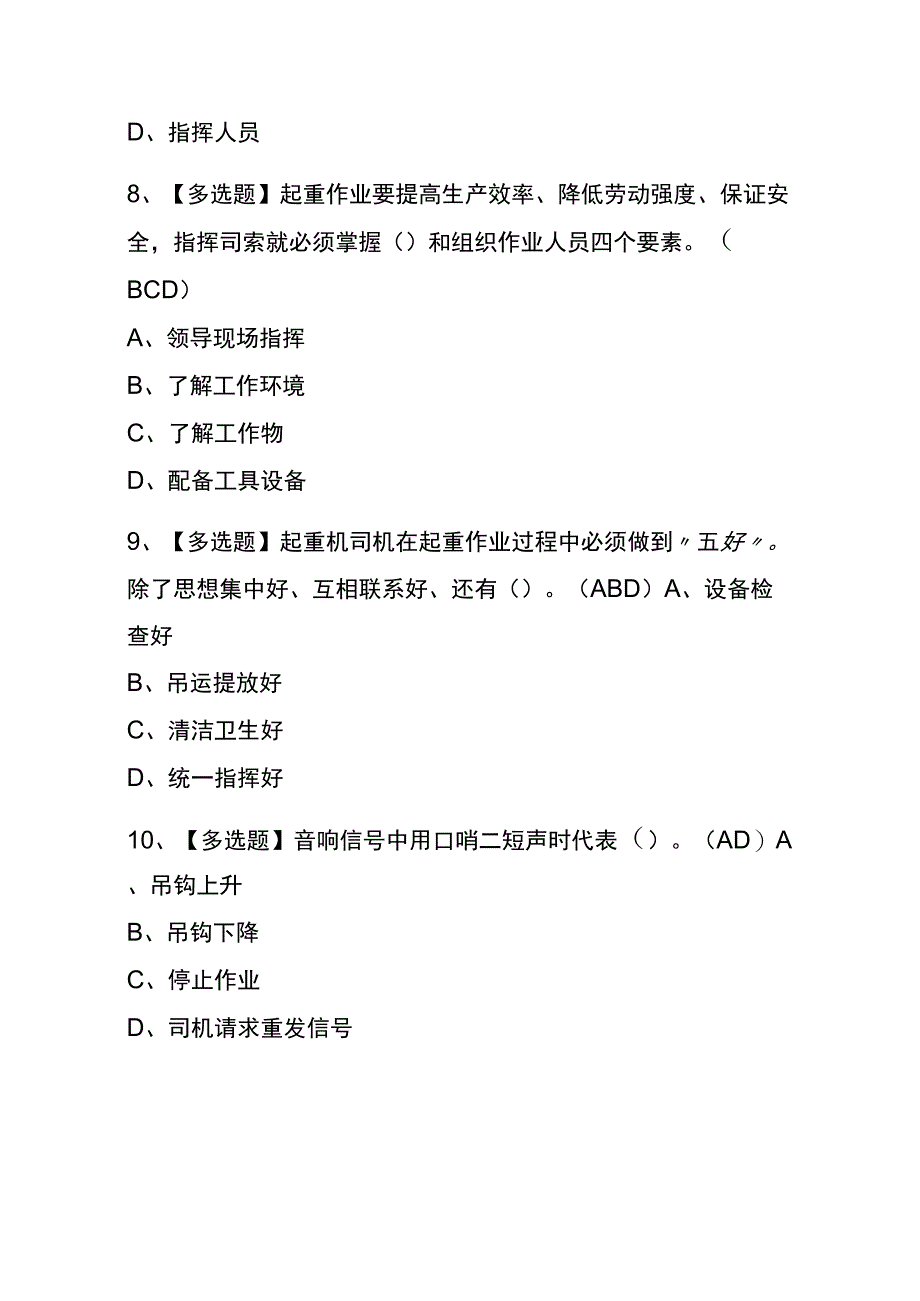 2023年版湖北起重机械指挥考试内部全考点题库含答案.docx_第3页