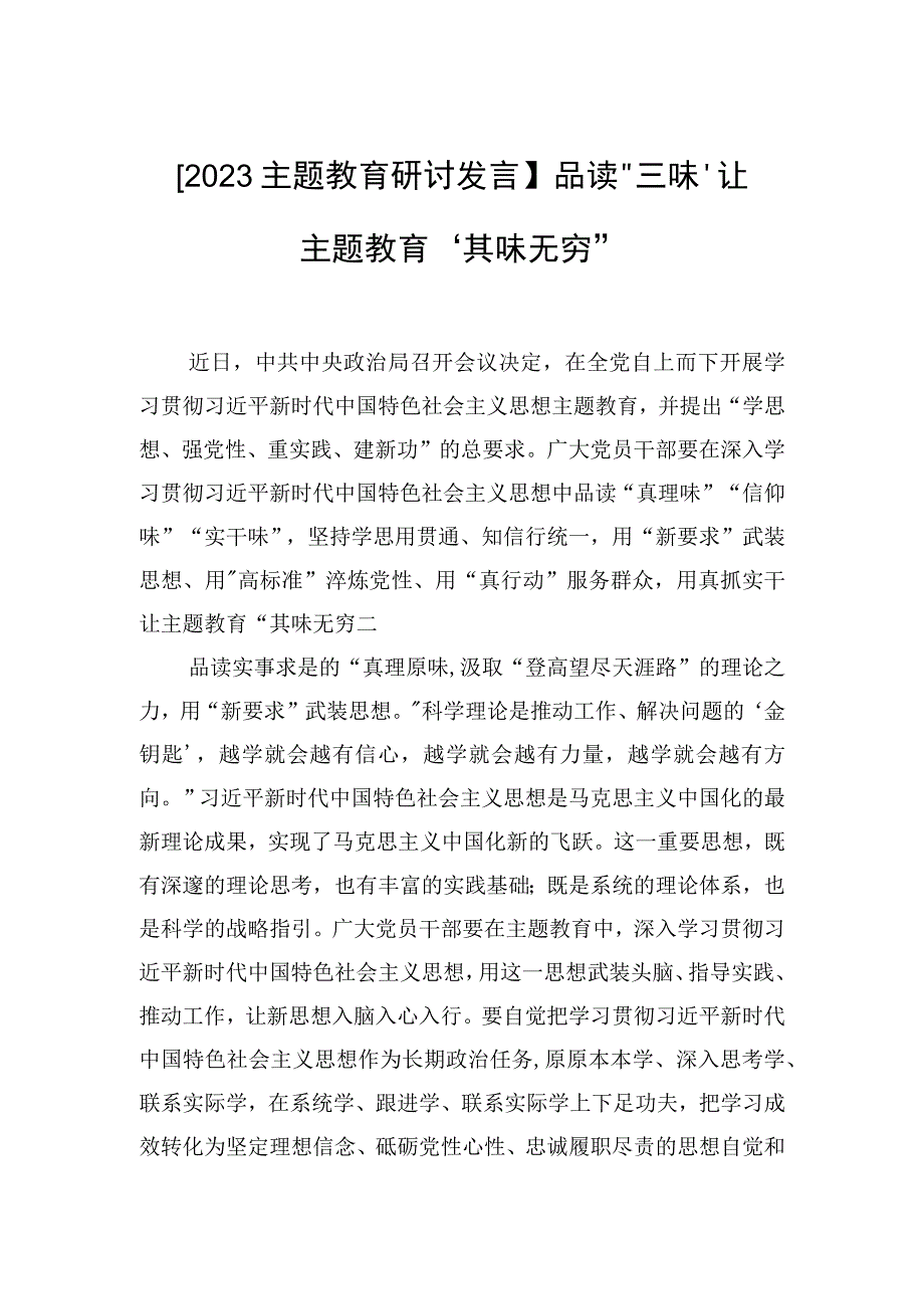 2023主题教育研讨发言品读三味让主题教育其味无穷.docx_第1页