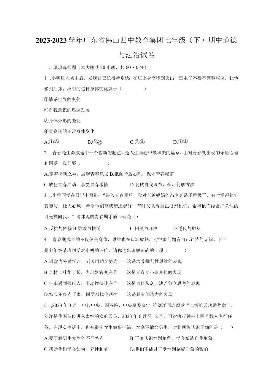 20232023学年广东省佛山四中教育集团七年级下期中道德与法治试卷普通用卷.docx_第1页