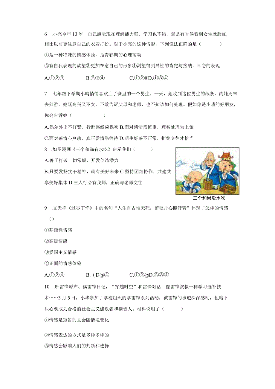 20232023学年广东省佛山四中教育集团七年级下期中道德与法治试卷普通用卷.docx_第2页