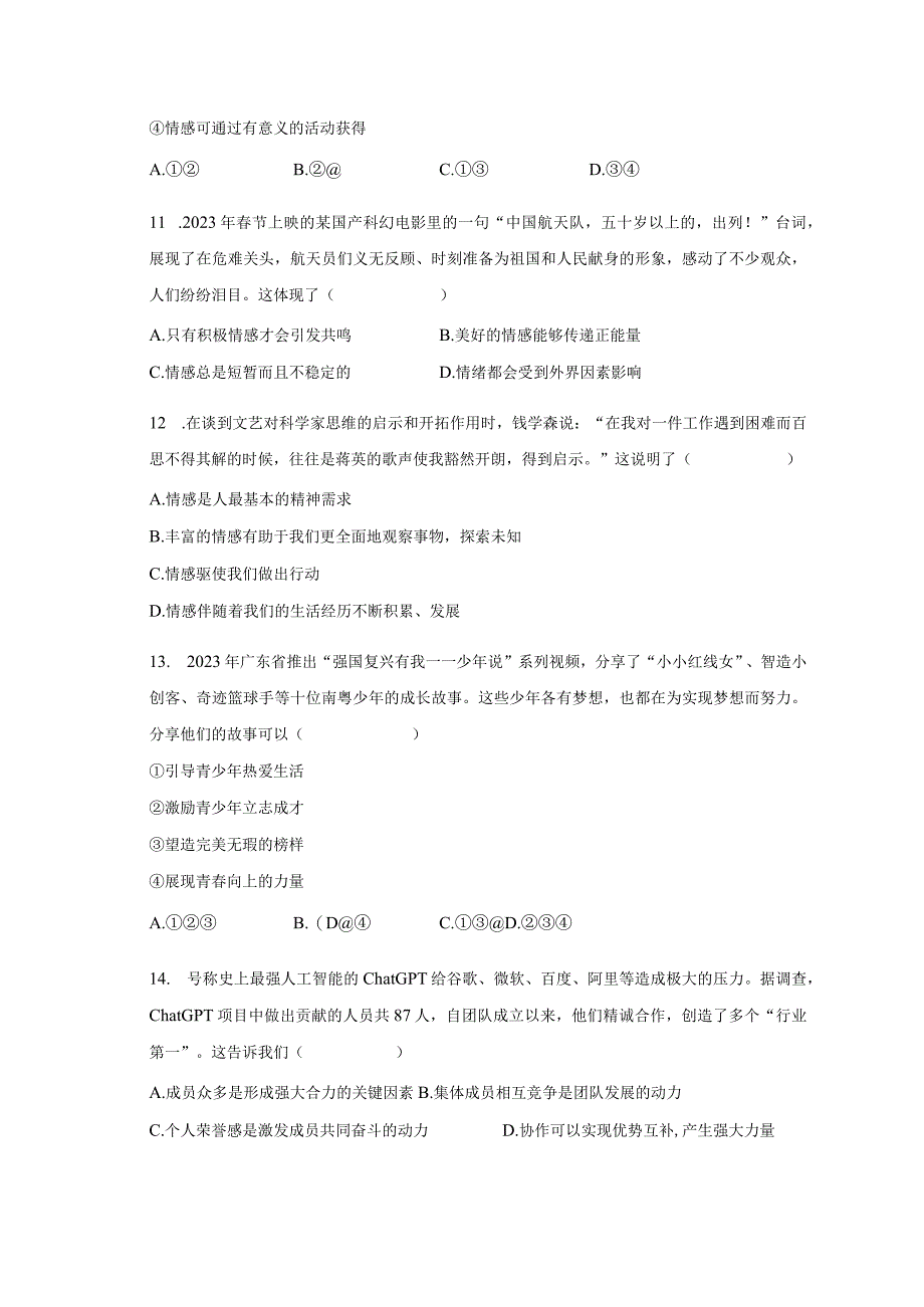 20232023学年广东省佛山四中教育集团七年级下期中道德与法治试卷普通用卷.docx_第3页