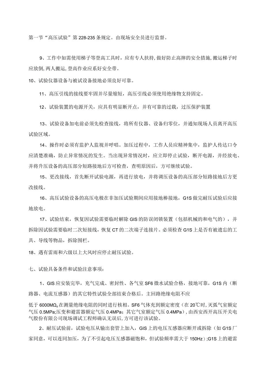 110kV变电站工程GIS交流耐压试验方案.docx_第3页