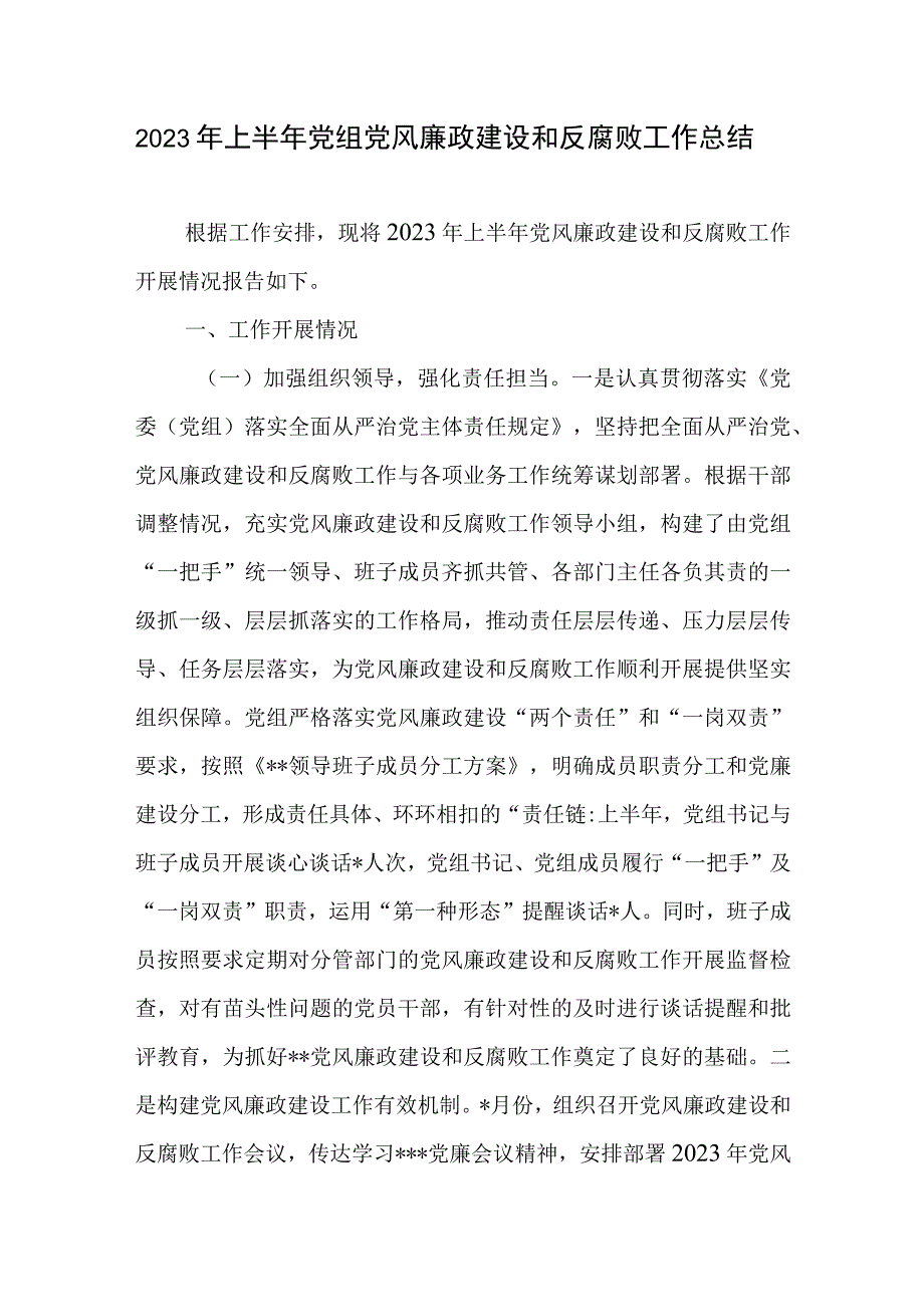 2023年上半年党组党风廉政建设和反腐败工作总结.docx_第1页