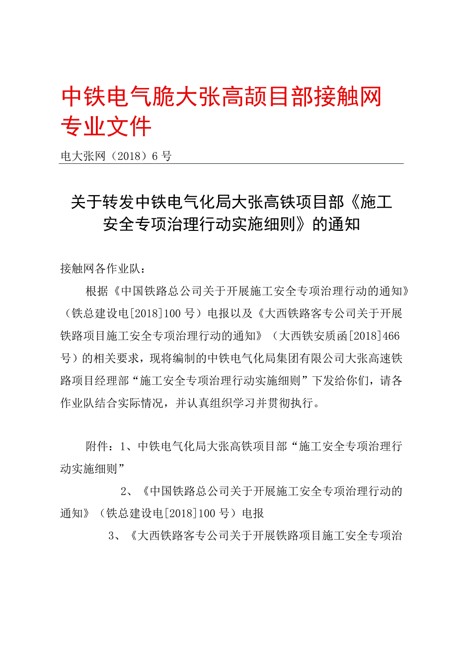 6号关于转发中铁电气化局大张高铁项目部《施工安全专项治理行动实施细则》的通知.docx_第1页