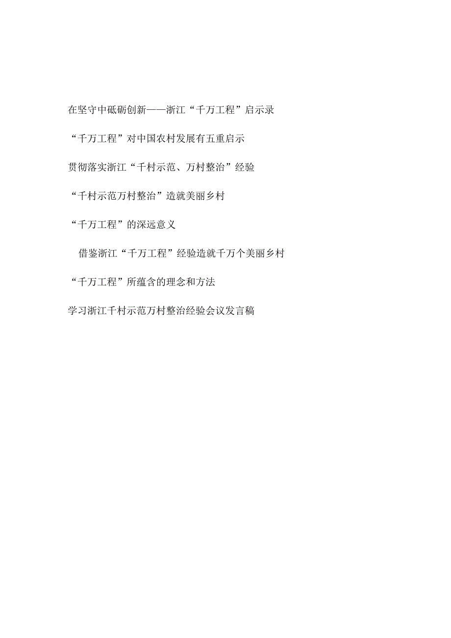 2023浙江千村示范 万村整治千万工程启示录经验交流材料7篇.docx_第1页