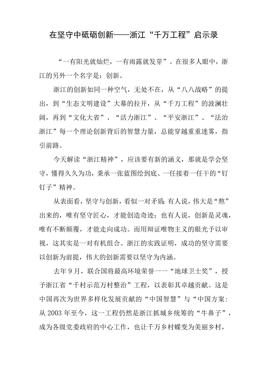 2023浙江千村示范 万村整治千万工程启示录经验交流材料7篇.docx_第2页