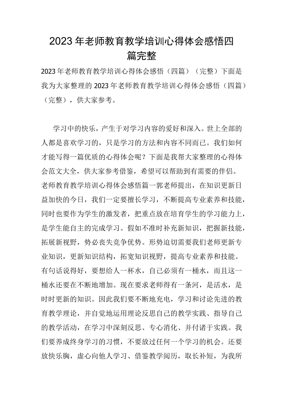 2023年教师教育教学培训心得体会感悟四篇完整.docx_第1页