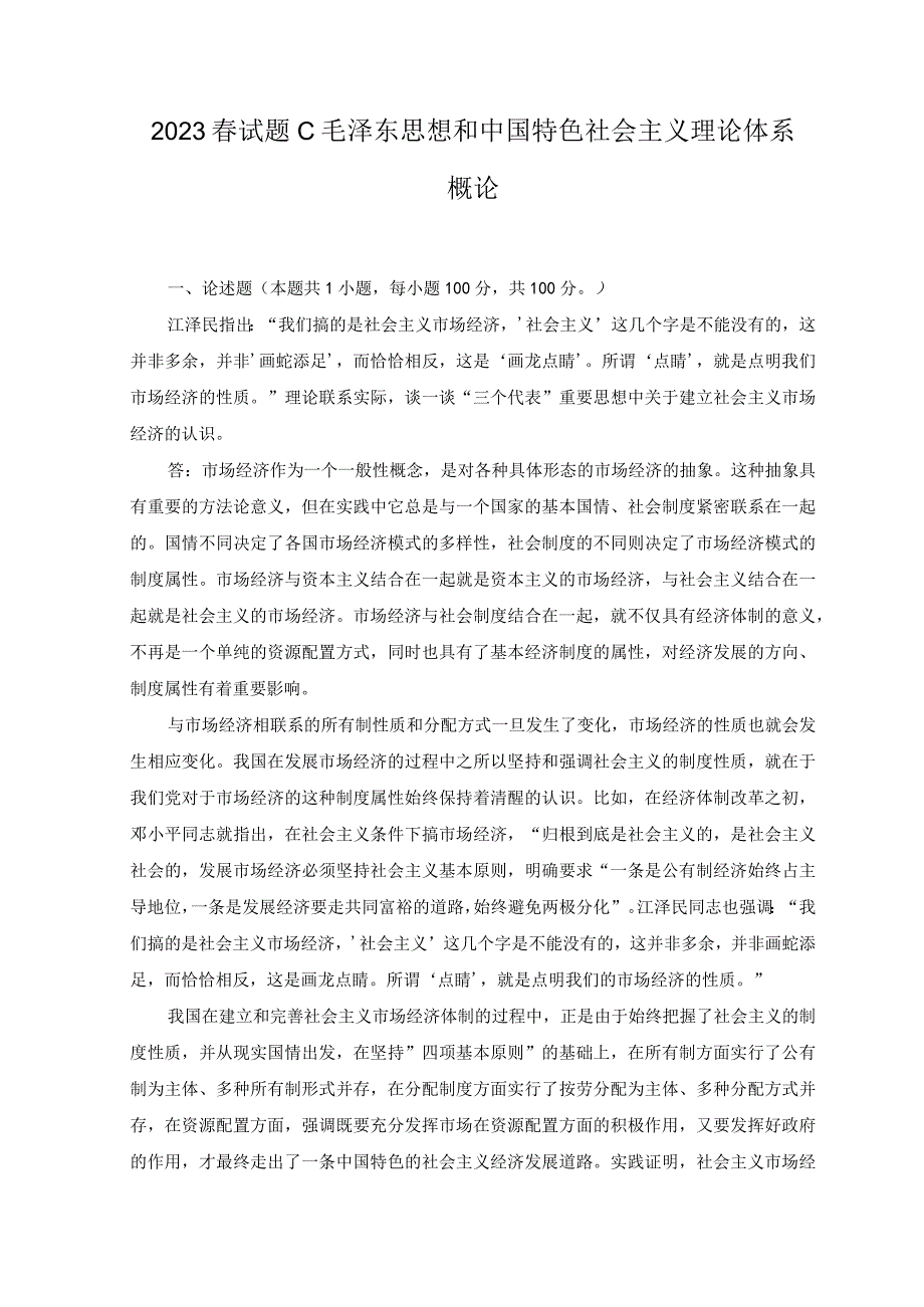 2023年春季理论联系实际谈一谈三个代表重要思想中关于建立社会主义市场经济的认识.docx_第1页