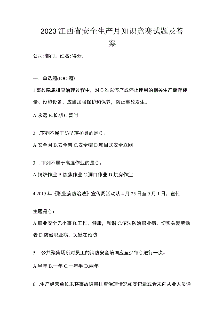 2023江西省安全生产月知识竞赛试题及答案.docx_第1页