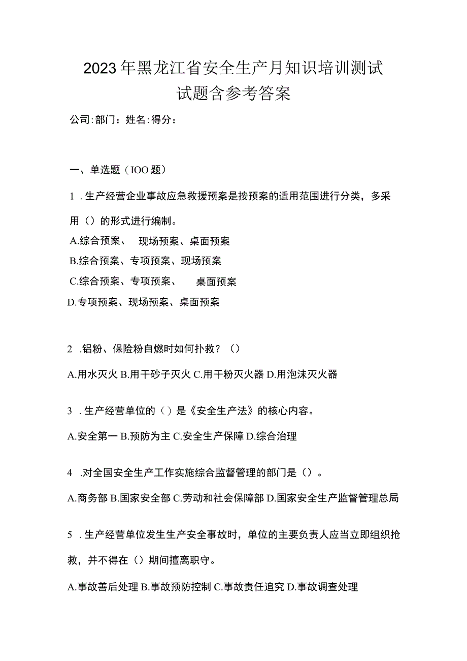 2023年黑龙江省安全生产月知识培训测试试题含参考答案.docx_第1页