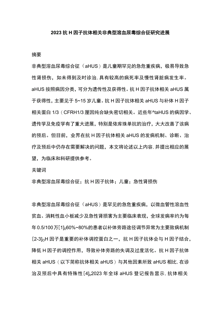 2023抗H因子抗体相关非典型溶血尿毒综合征研究进展.docx_第1页