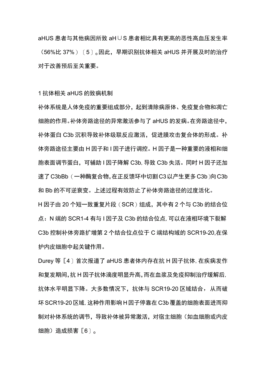 2023抗H因子抗体相关非典型溶血尿毒综合征研究进展.docx_第2页