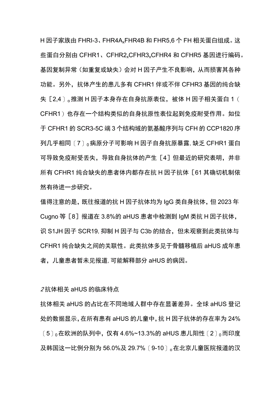 2023抗H因子抗体相关非典型溶血尿毒综合征研究进展.docx_第3页