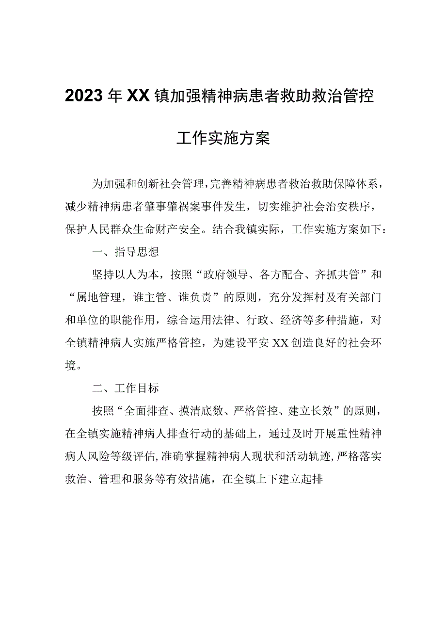 2023年XX镇加强精神病患者救助救治管控工作实施方案.docx_第1页