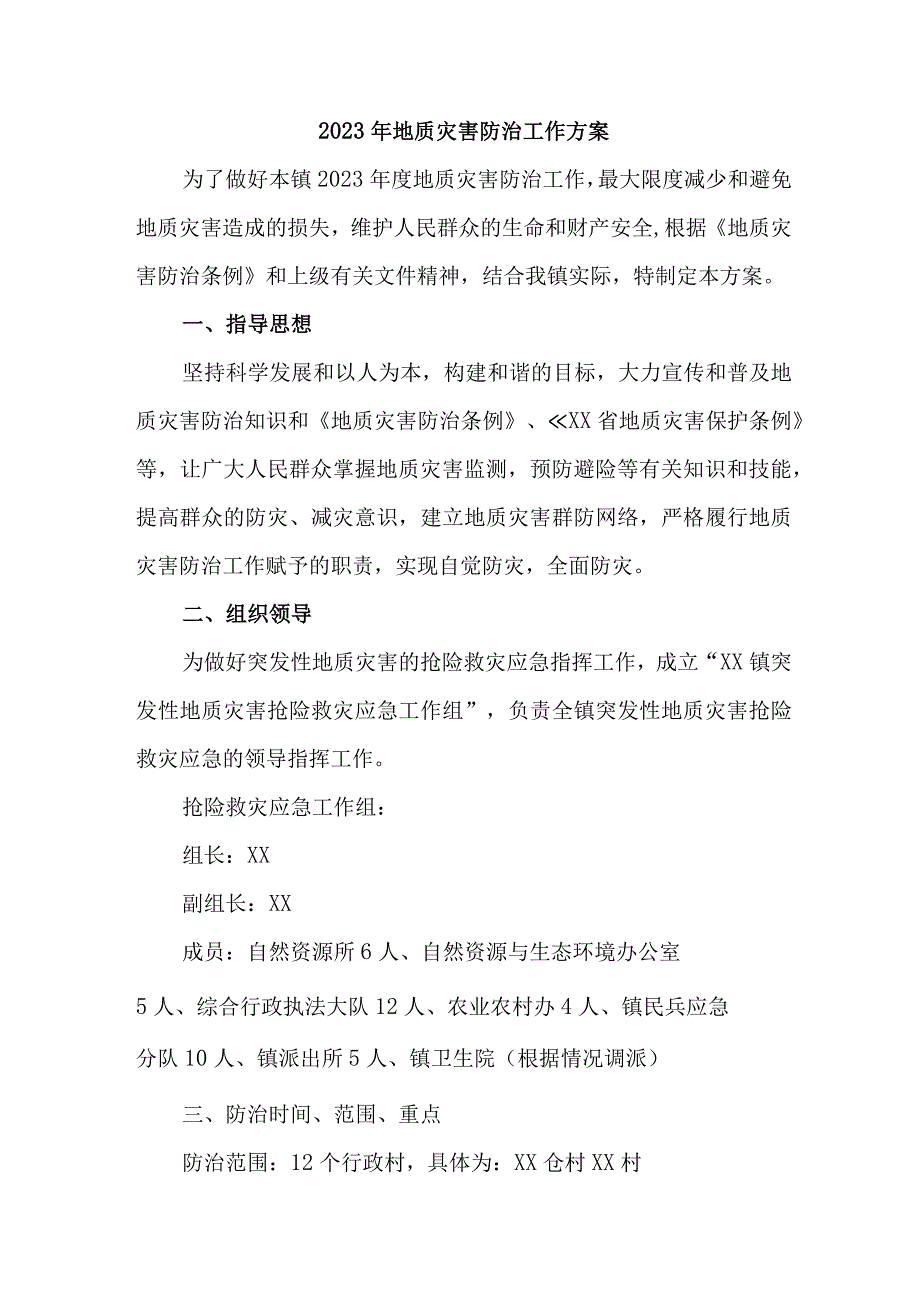 2023年开展地质灾害防治工作方案 6份.docx_第1页