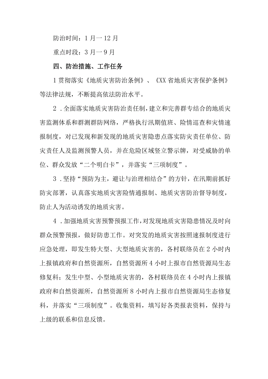 2023年开展地质灾害防治工作方案 6份.docx_第2页