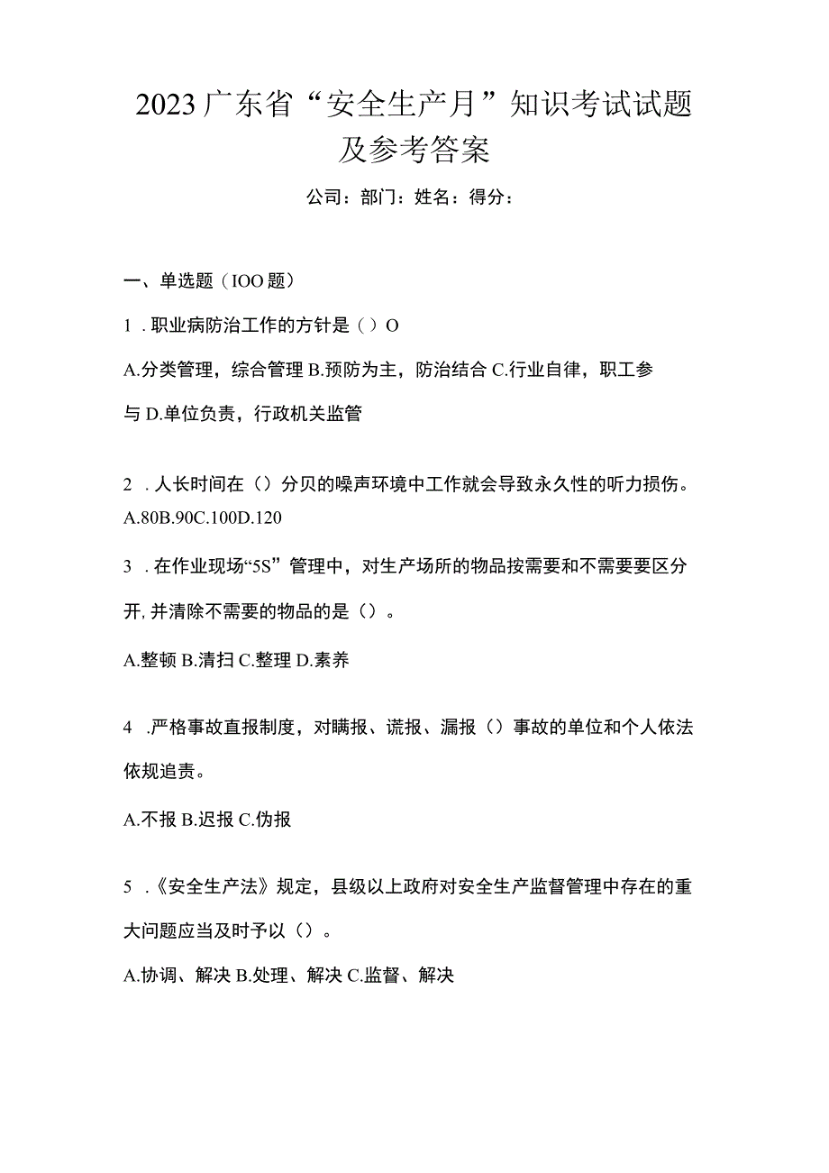 2023广东省安全生产月知识考试试题及参考答案.docx_第1页