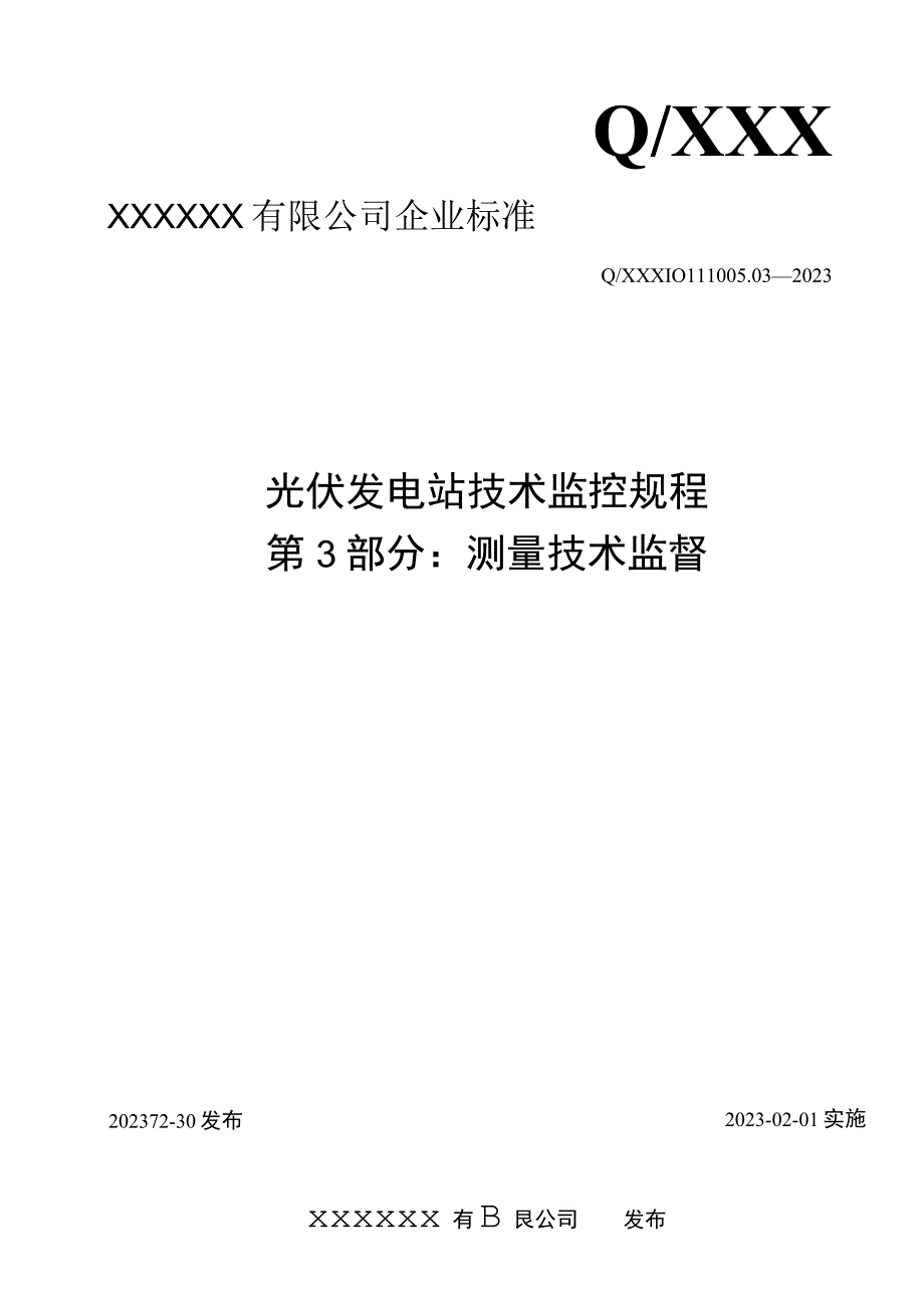 2023版 光伏发电站技术监控测量技术监督03.docx_第1页