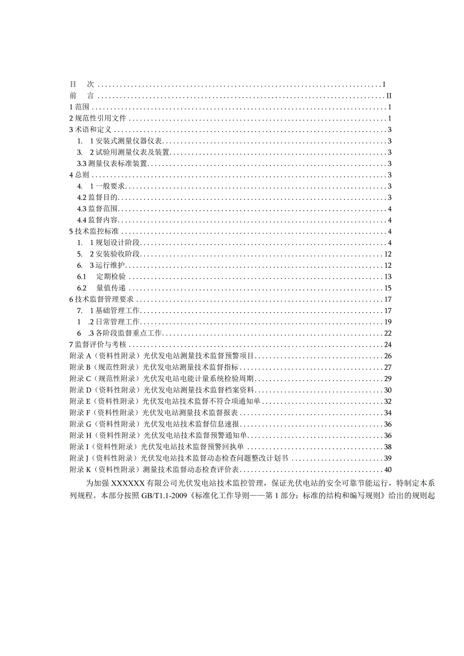 2023版 光伏发电站技术监控测量技术监督03.docx_第2页