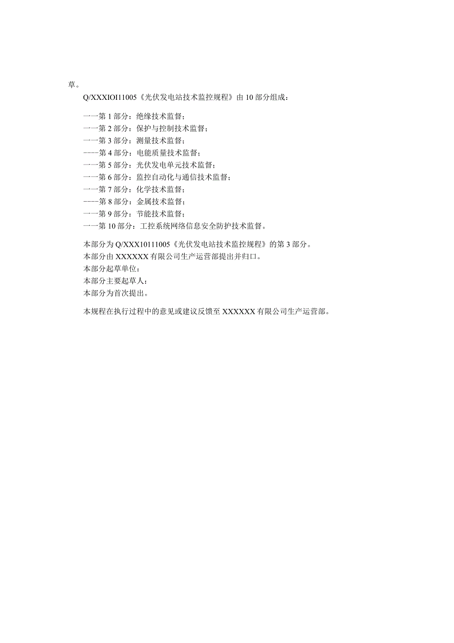 2023版 光伏发电站技术监控测量技术监督03.docx_第3页