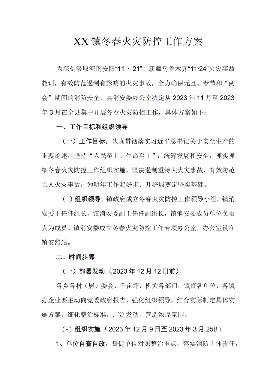 XX镇冬春火灾防控工作方案.docx_第1页