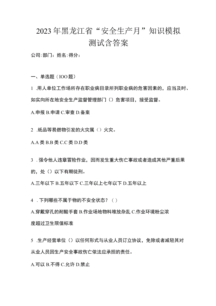 2023年黑龙江省安全生产月知识模拟测试含答案_001.docx_第1页