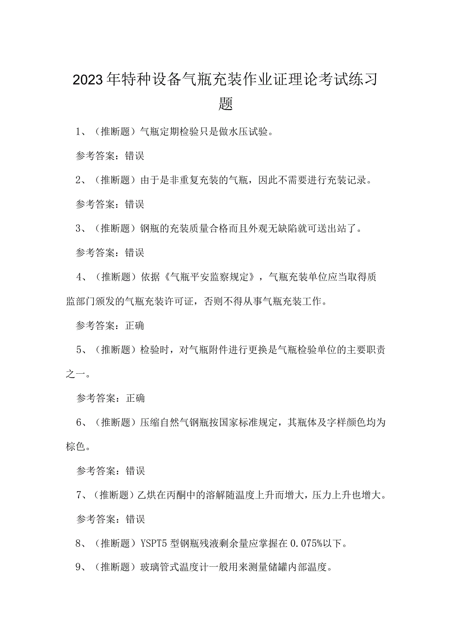 2023年特种设备气瓶充装作业证理论考试练习题.docx_第1页