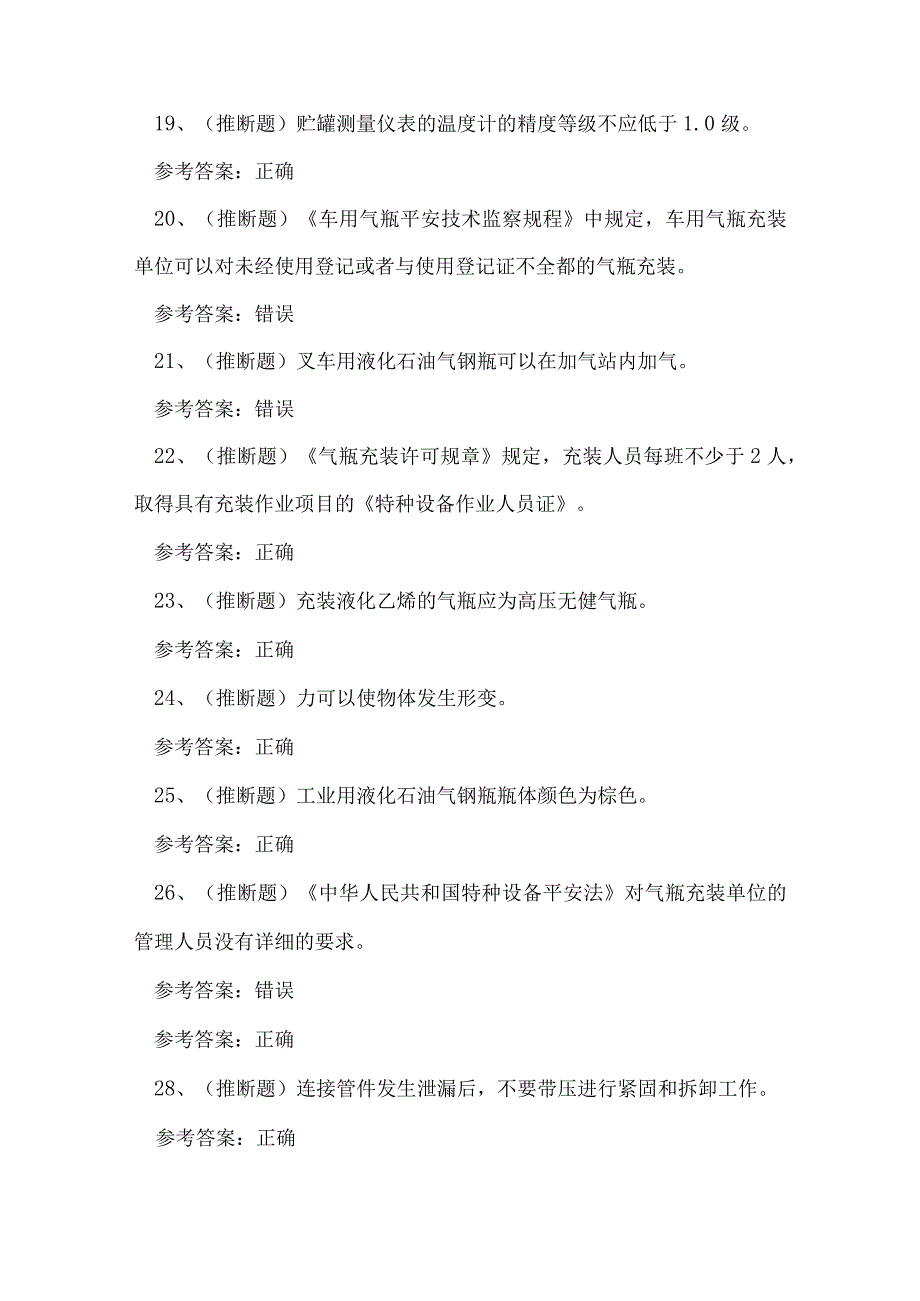 2023年特种设备气瓶充装作业证理论考试练习题.docx_第3页