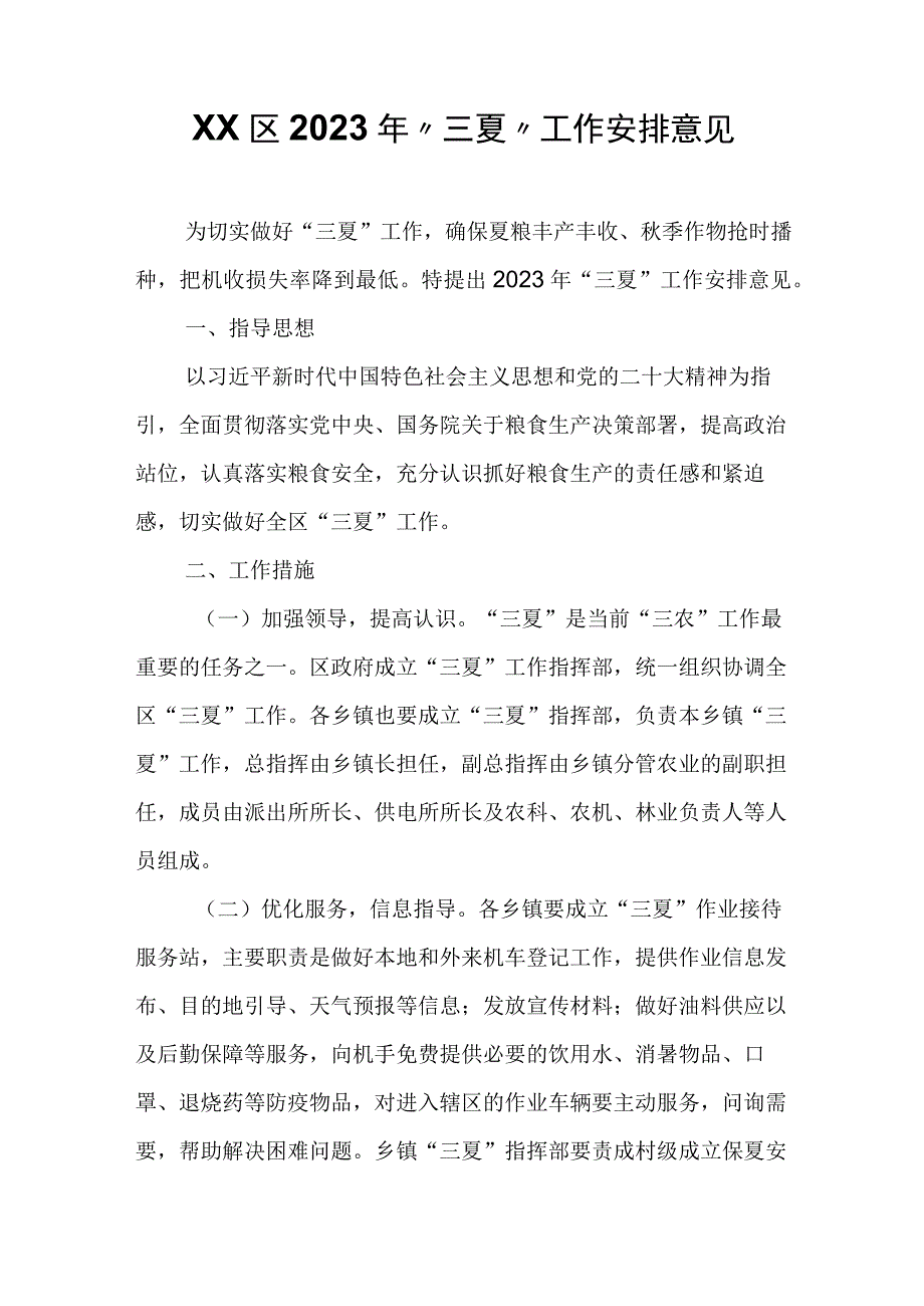 XX区2023年三夏工作安排意见.docx_第1页