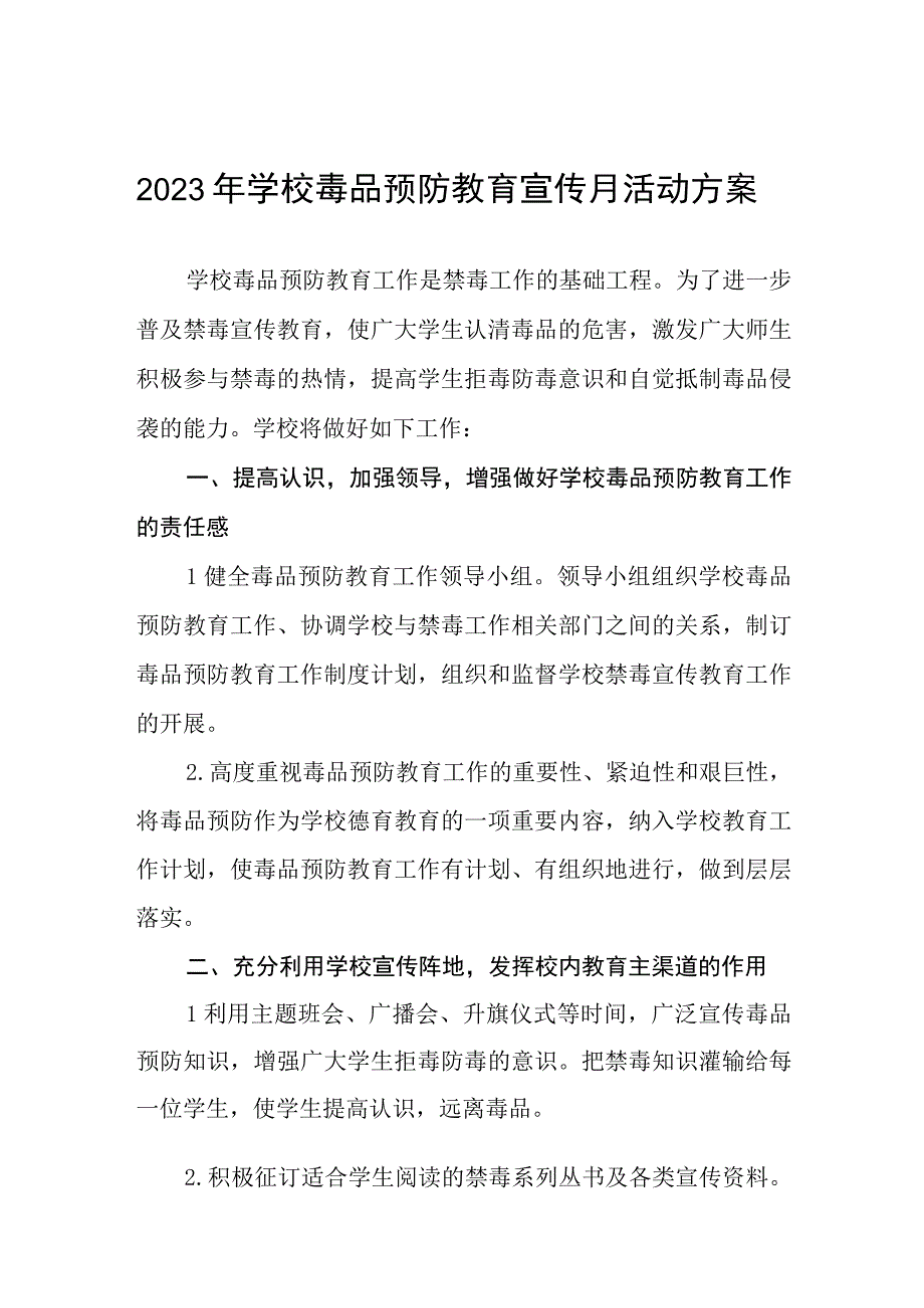 2023毒品预防教育宣传月活动方案及工作总结六篇.docx_第1页