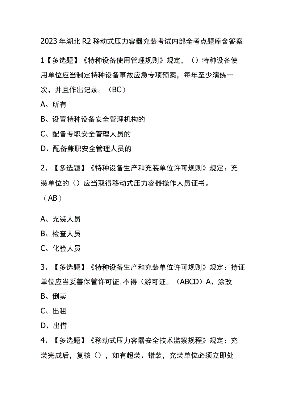 2023年版湖北R2移动式压力容器充装考试内部全考点题库含答案.docx_第1页