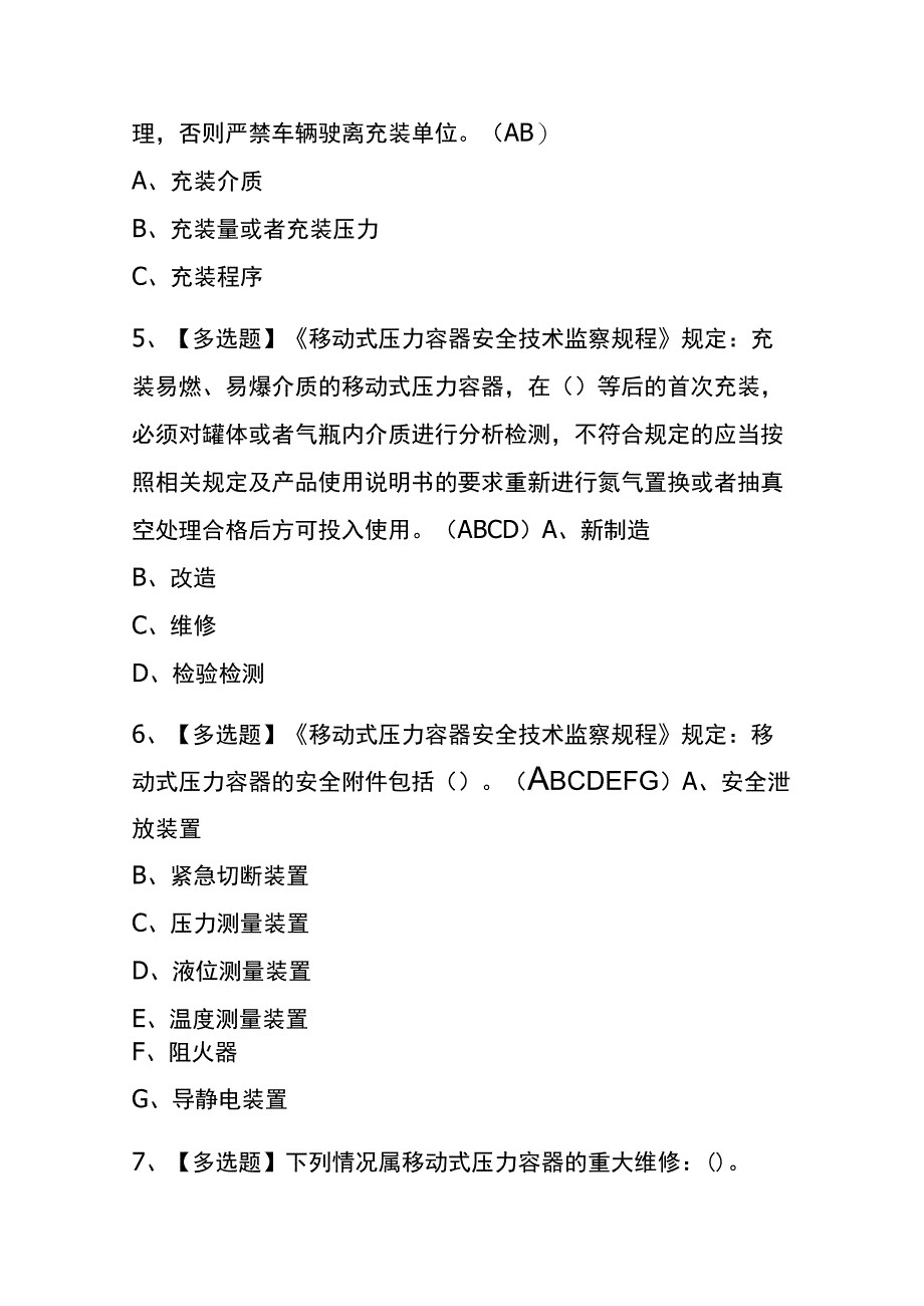 2023年版湖北R2移动式压力容器充装考试内部全考点题库含答案.docx_第2页