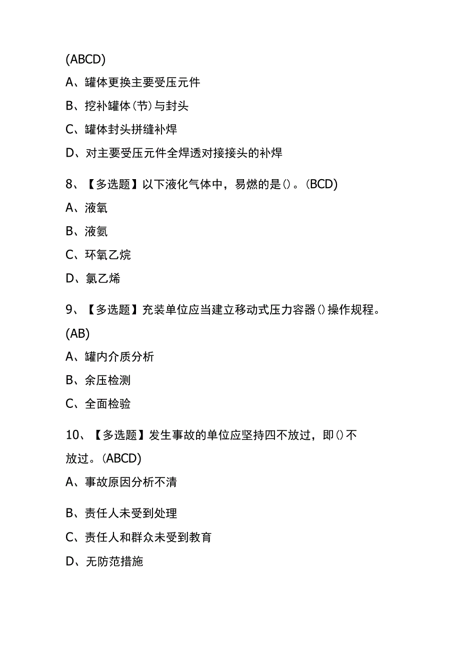 2023年版湖北R2移动式压力容器充装考试内部全考点题库含答案.docx_第3页