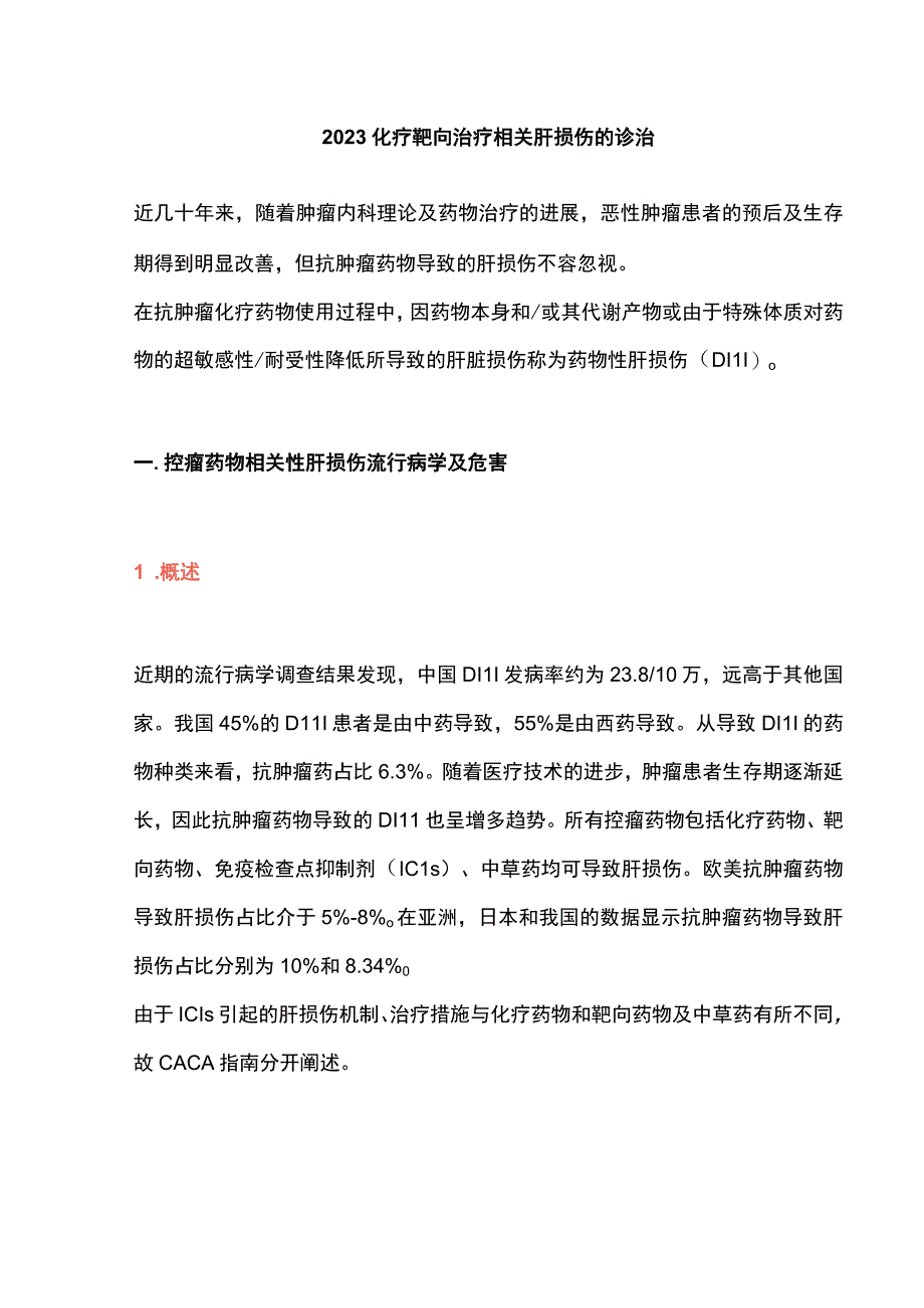 2023化疗靶向治疗相关肝损伤的诊治.docx_第1页