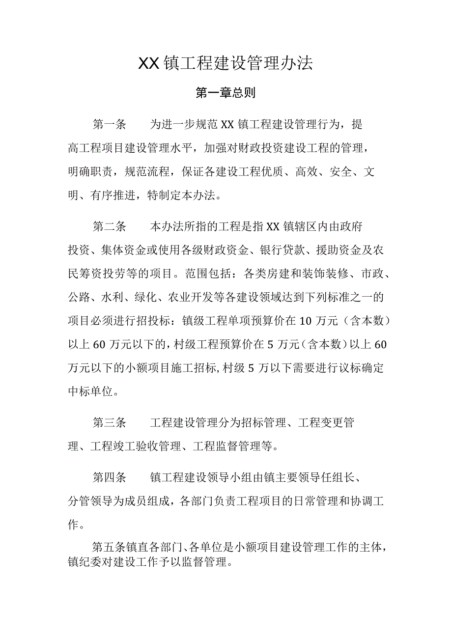 XX镇工程建设管理办法.docx_第1页