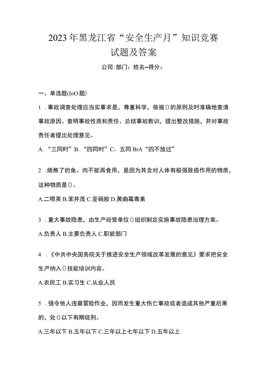 2023年黑龙江省安全生产月知识竞赛试题及答案.docx_第1页