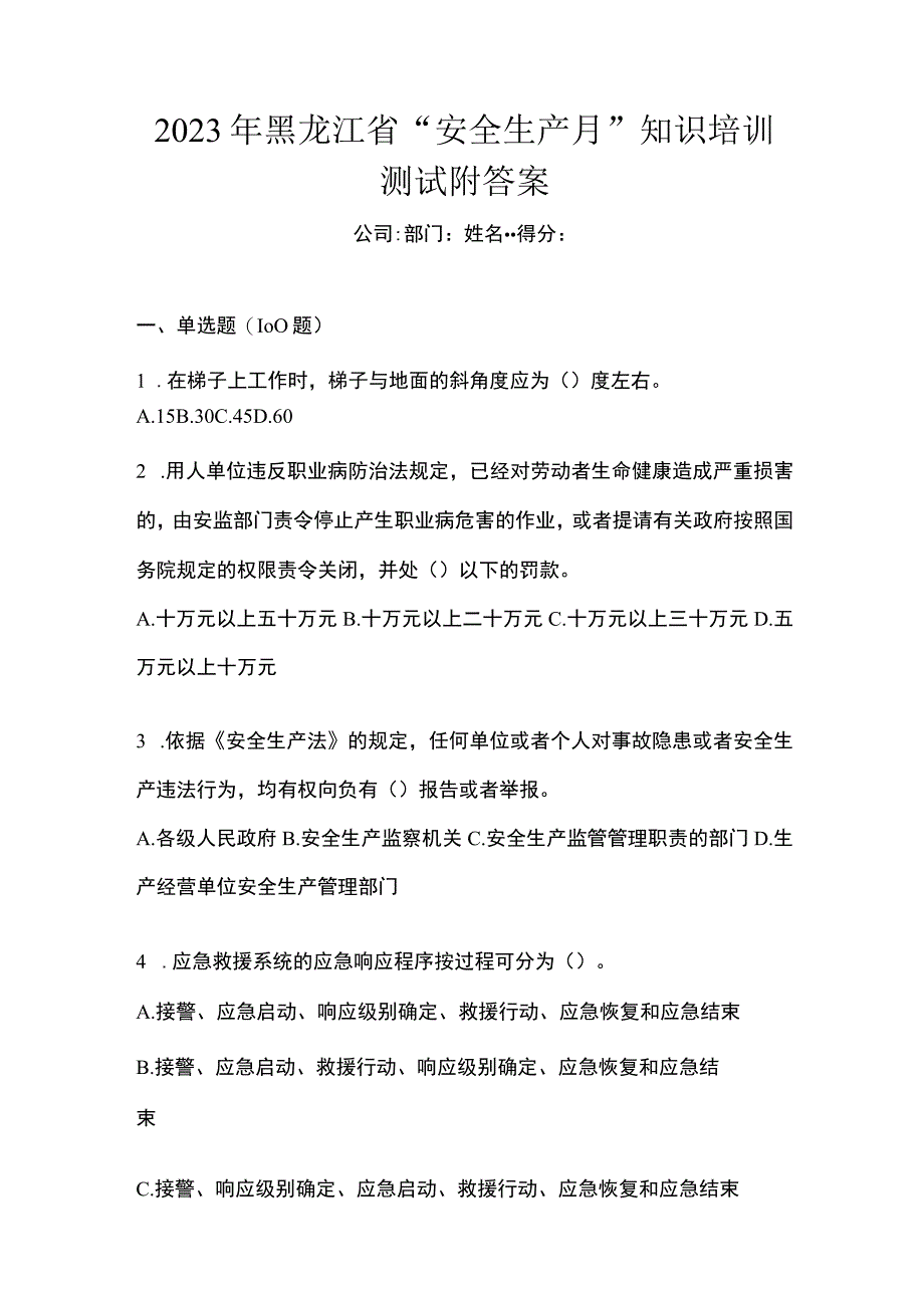 2023年黑龙江省安全生产月知识培训测试附答案.docx_第1页