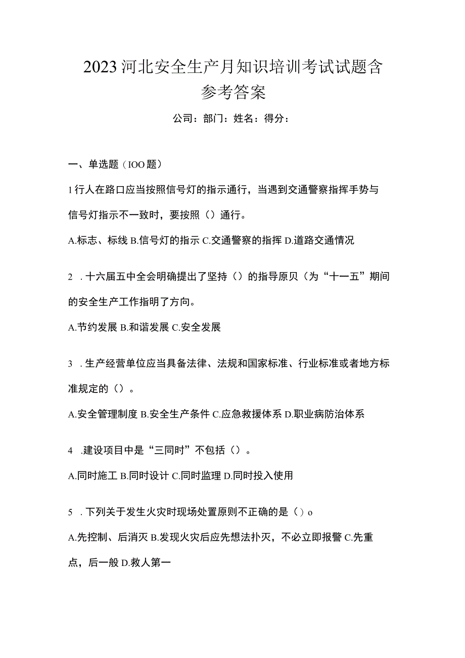 2023河北安全生产月知识培训考试试题含参考答案.docx_第1页