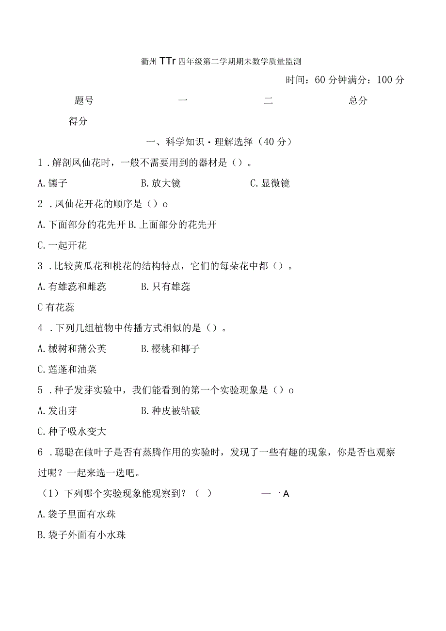 2023科教版科学四年级下学期衢州市四年级第二学期 期末教学质量监测.docx_第1页