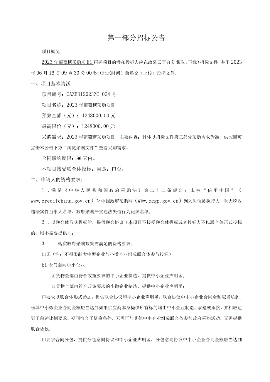 2023年葡萄糖采购项目招标文件.docx_第3页