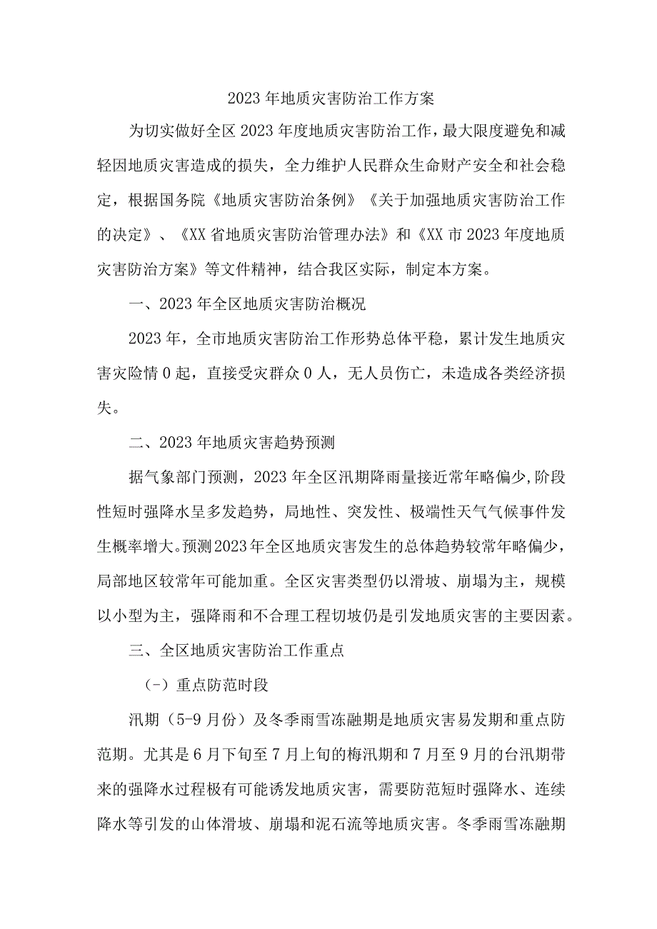 2023年城区开展地质灾害防治工作专项方案 精编4份.docx_第1页