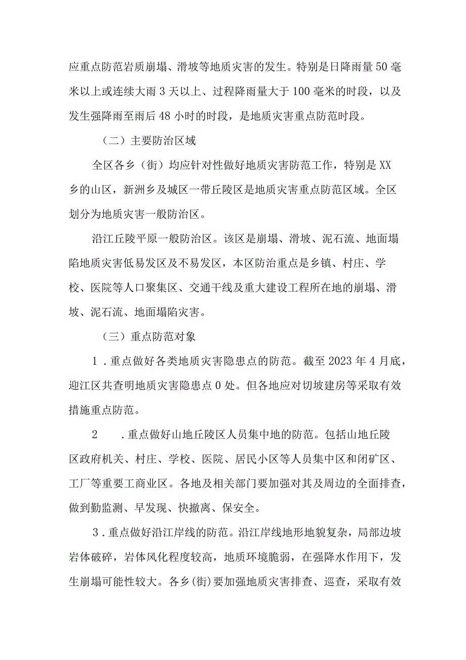 2023年城区开展地质灾害防治工作专项方案 精编4份.docx_第2页