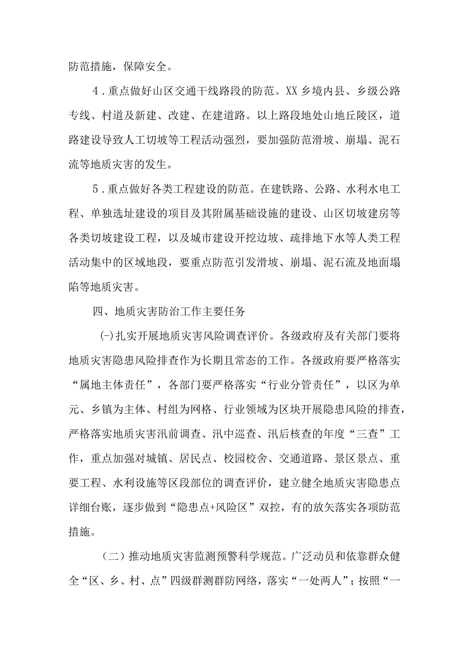 2023年城区开展地质灾害防治工作专项方案 精编4份.docx_第3页