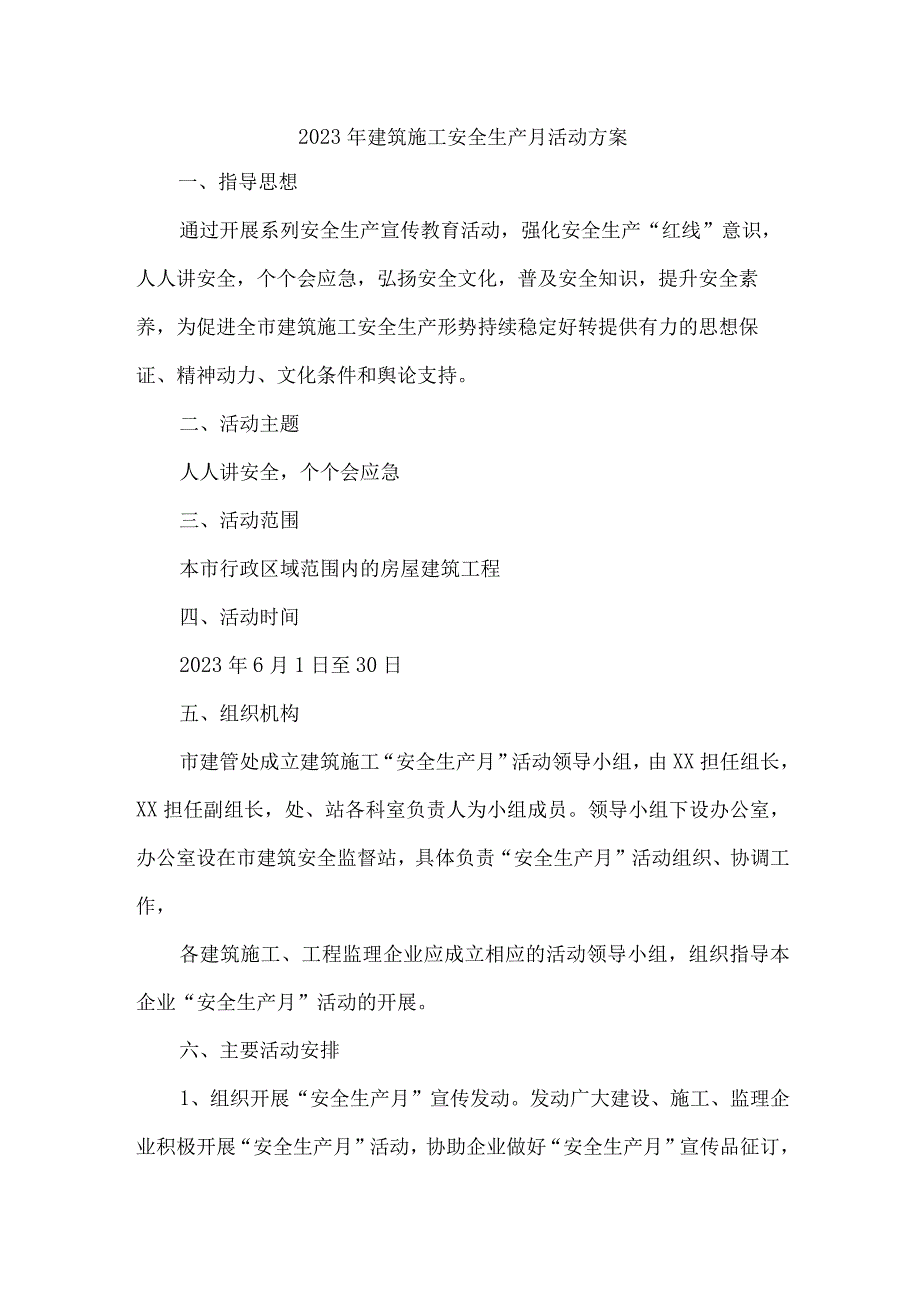 2023年施工项目部安全生产月活动方案及安全月总结 汇编9份.docx_第1页