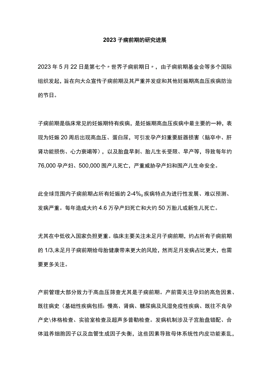 2023子痫前期的研究进展.docx_第1页